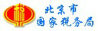 北京市國(guó)家稅務(wù)局