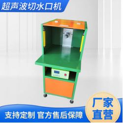 超聲波切水口機(jī)，水口震落，塑膠五金切水口，鋅合金切水口